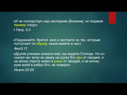 «И не господствуя над наследием [Божиим], но подавая пример стаду» 1