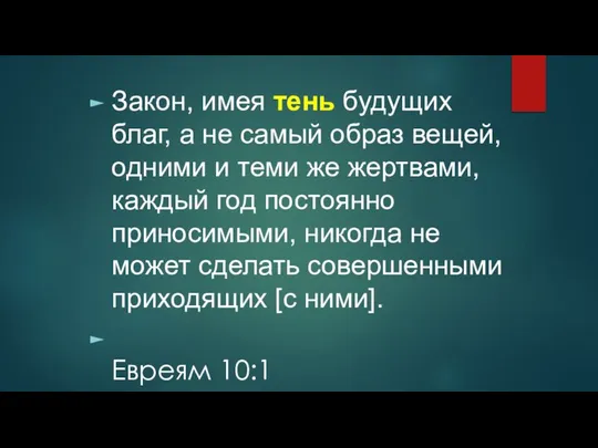 Закон, имея тень будущих благ, а не самый образ вещей, одними