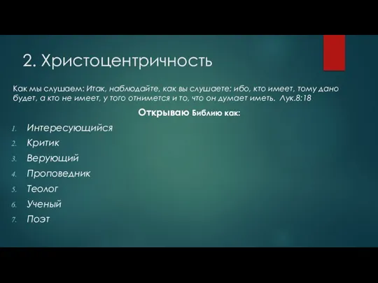 2. Христоцентричность Как мы слушаем: Итак, наблюдайте, как вы слушаете: ибо,