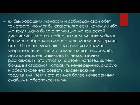 «Я был хорошим монахом и соблюдал свой обет так строго, что