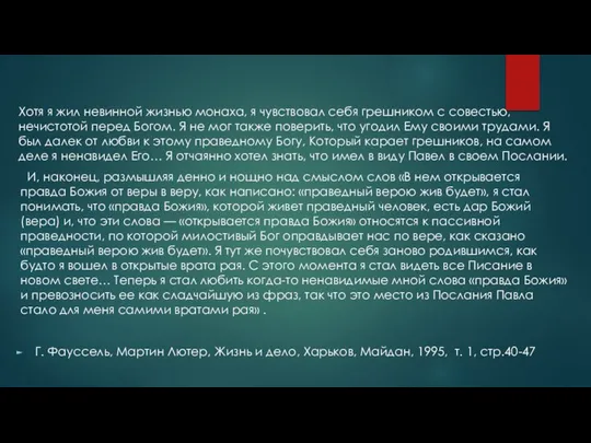 Хотя я жил невинной жизнью монаха, я чувствовал себя грешником с