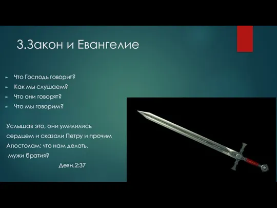 3.Закон и Евангелие Что Господь говорит? Как мы слушаем? Что они