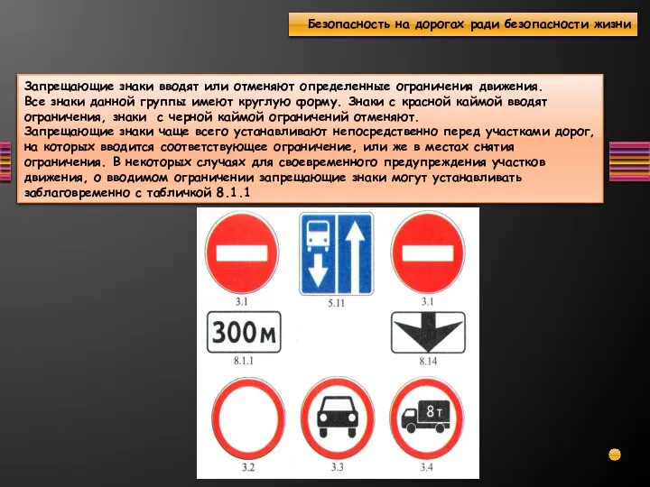 Запрещающие знаки вводят или отменяют определенные ограничения движения. Все знаки данной