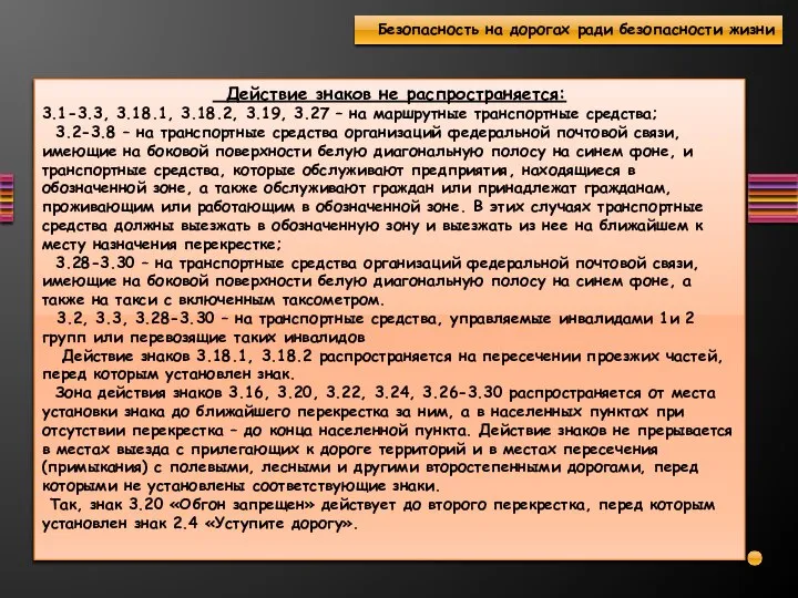 Действие знаков не распространяется: 3.1-3.3, 3.18.1, 3.18.2, 3.19, 3.27 – на