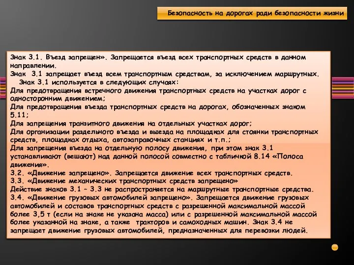 Знак 3.1. Въезд запрещен». Запрещается въезд всех транспортных средств в данном