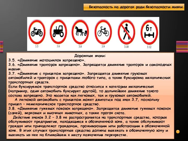 Дорожные знаки: 3.5. «Движение мотоциклов запрещено». 3.6. «Движение тракторов запрещено». Запрещается