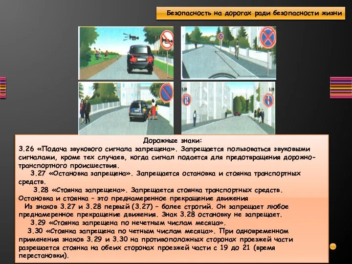 Дорожные знаки: 3.26 «Подача звукового сигнала запрещена». Запрещается пользоваться звуковыми сигналами,