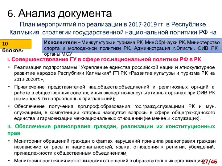 План мероприятий по реализации в 2017-2019 гг. в Республике Калмыкия стратегии