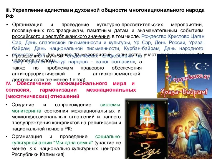 III. Укрепление единства и духовной общности многонационального народа РФ Организация и
