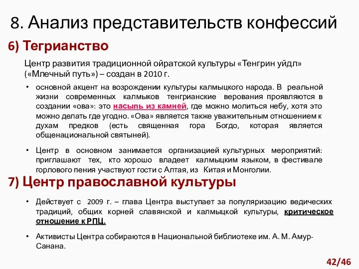 6) Тегрианство 7) Центр православной культуры Центр развития традиционной ойратской культуры