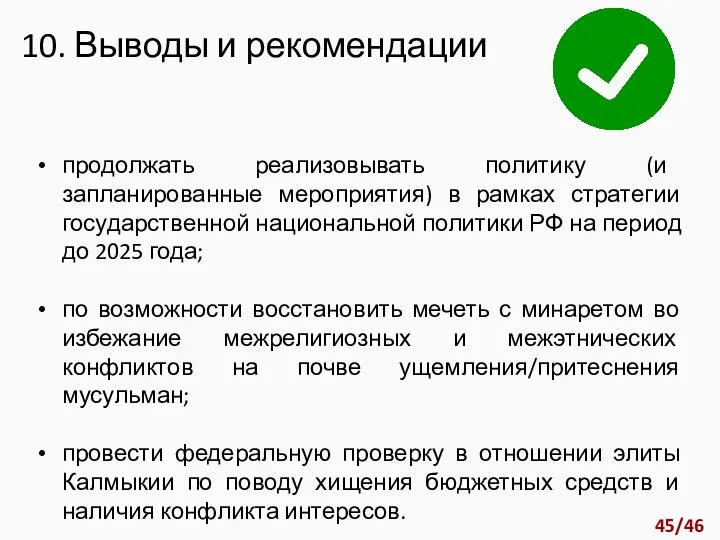 10. Выводы и рекомендации продолжать реализовывать политику (и запланированные мероприятия) в