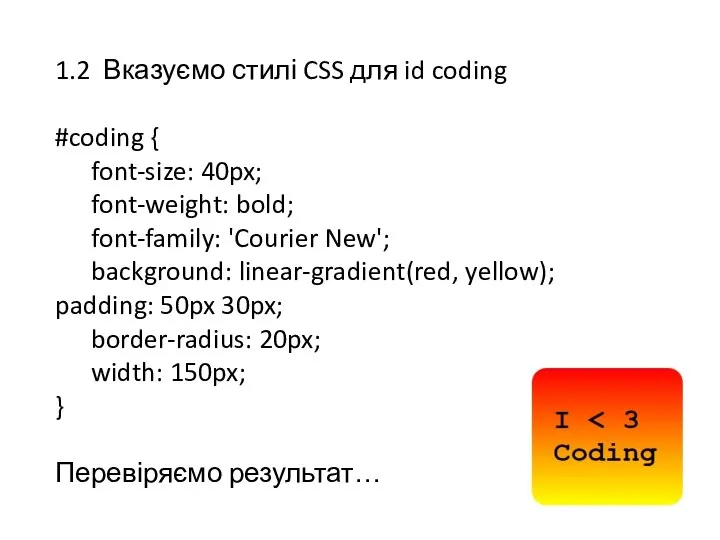 1.2 Вказуємо стилі CSS для id coding #coding { font-size: 40px;