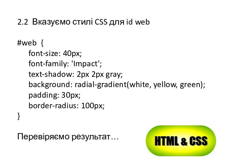 2.2 Вказуємо стилі CSS для id web #web { font-size: 40px;