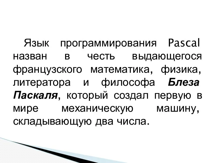 Язык программирования Pascal назван в честь выдающегося французского математика, физика, литератора