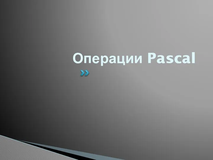 Операции Pascal