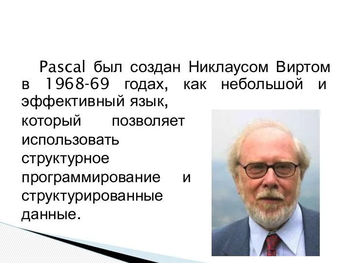 Pascal был создан Никлаусом Виртом в 1968-69 годах, как небольшой и