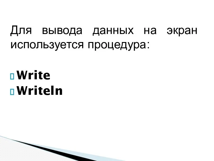 Для вывода данных на экран используется процедура: Write Writeln