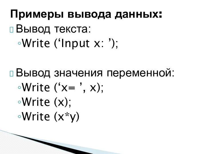 Примеры вывода данных: Вывод текста: Write (‘Input x: ’); Вывод значения