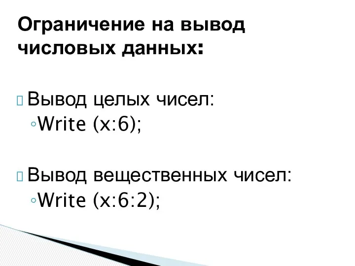 Ограничение на вывод числовых данных: Вывод целых чисел: Write (x:6); Вывод вещественных чисел: Write (x:6:2);