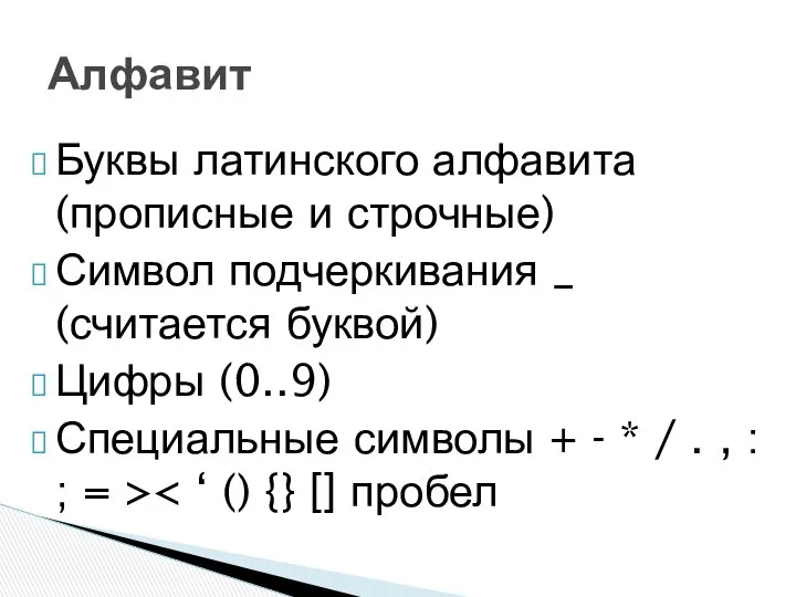 Алфавит Буквы латинского алфавита (прописные и строчные) Символ подчеркивания _ (считается