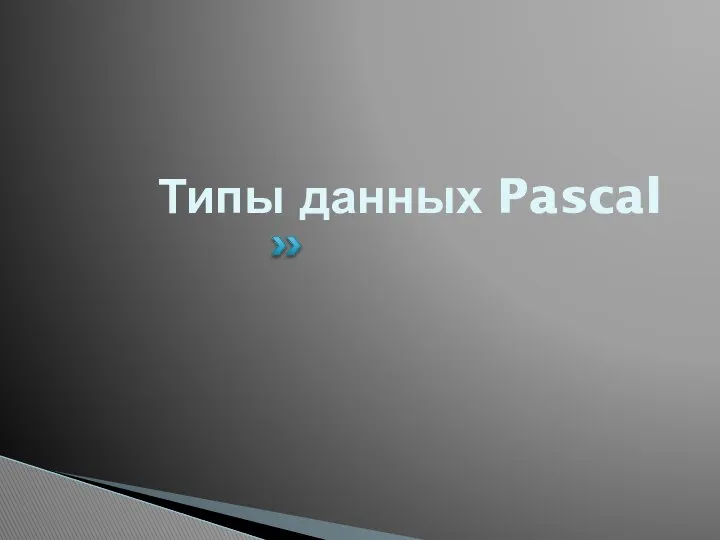 Типы данных Pascal