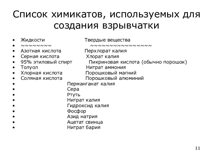 Список химикатов, используемых для создания взрывчатки Жидкости Твердые вещества ~~~~~~~~ ~~~~~~~~~~~~~~~~