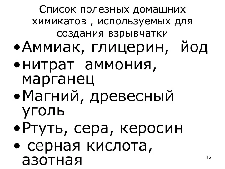 Список полезных домашних химикатов , используемых для создания взрывчатки Аммиак, глицерин,