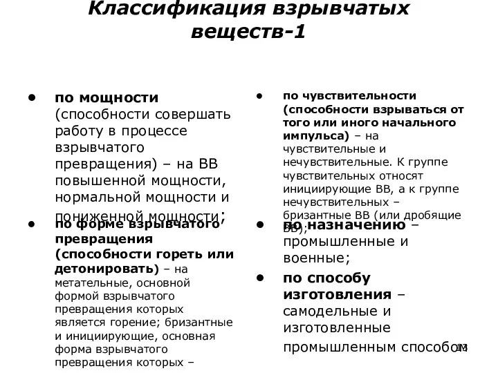 Классификация взрывчатых веществ-1 по мощности (способности совершать работу в процессе взрывчатого