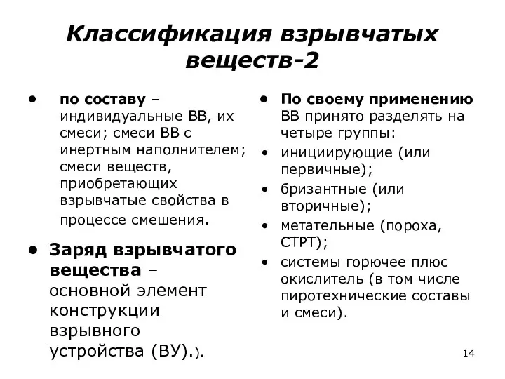 Классификация взрывчатых веществ-2 по составу – индивидуальные ВВ, их смеси; смеси