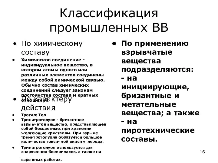 Классификация промышленных ВВ По химическому составу Химическое соединение - индивидуальное вещество,