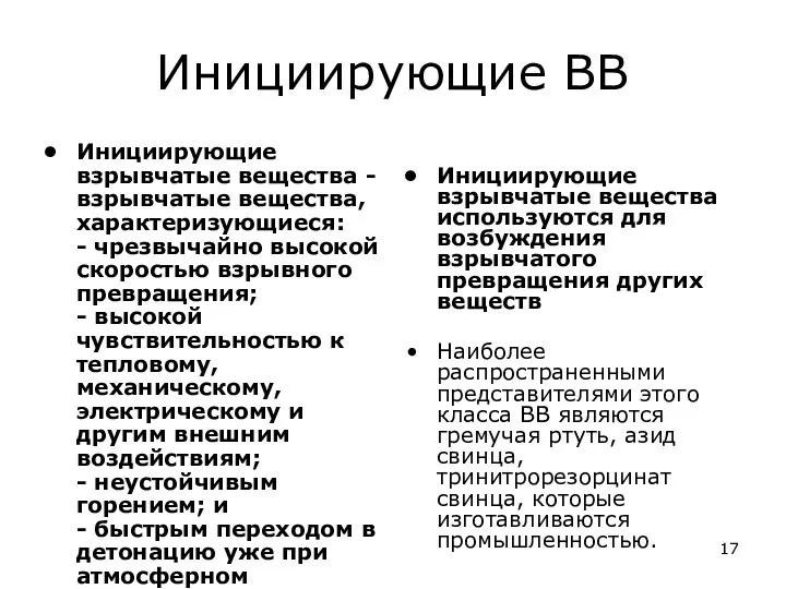 Инициирующие ВВ Инициирующие взрывчатые вещества - взрывчатые вещества, характеризующиеся: - чрезвычайно