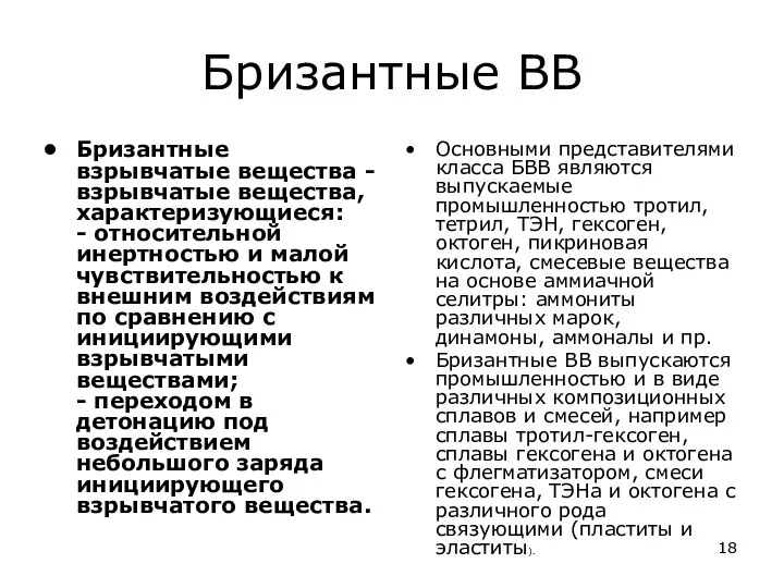 Бризантные ВВ Бризантные взрывчатые вещества - взрывчатые вещества, характеризующиеся: - относительной