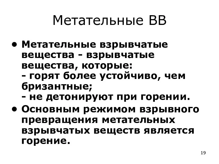 Метательные ВВ Метательные взрывчатые вещества - взрывчатые вещества, которые: - горят