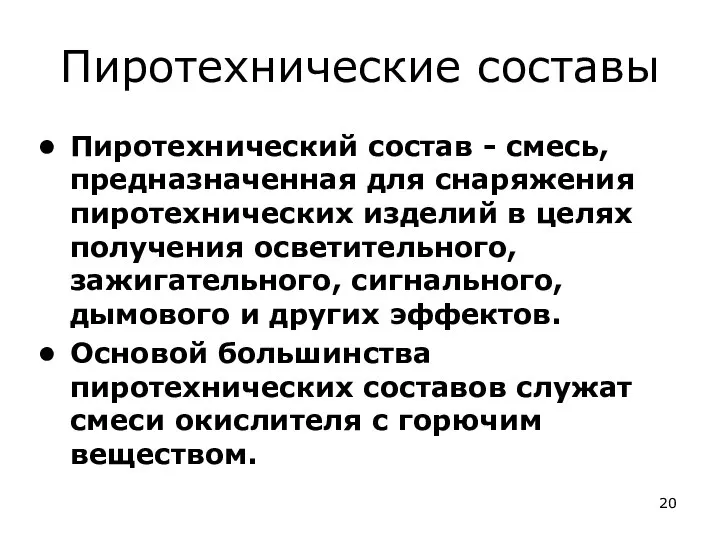 Пиротехнические составы Пиротехнический состав - смесь, предназначенная для снаряжения пиротехнических изделий