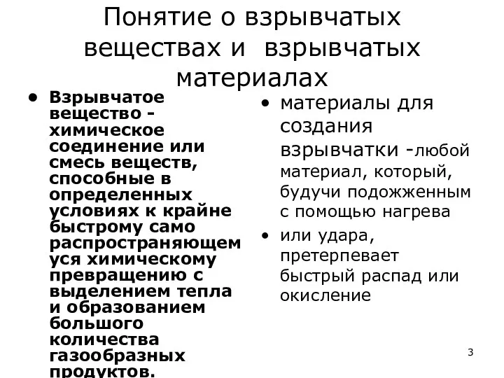 Понятие о взрывчатых веществах и взрывчатых материалах Взрывчатое вещество - химическое