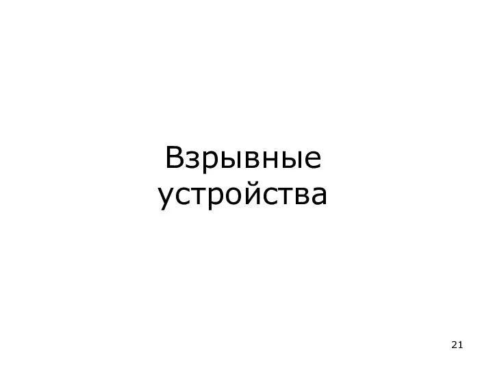 Взрывные устройства