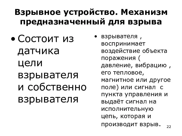 Взрывное устройство. Механизм предназначенный для взрыва Состоит из датчика цели взрывателя