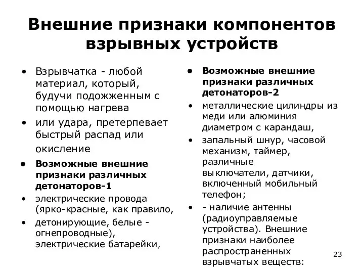 Внешние признаки компонентов взрывных устройств Взрывчатка - любой материал, который, будучи