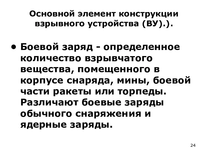 Основной элемент конструкции взрывного устройства (ВУ).). Боевой заряд - определенное количество