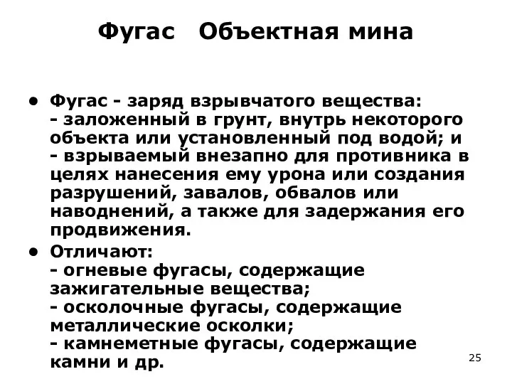 Фугас Объектная мина Фугас - заряд взрывчатого вещества: - заложенный в