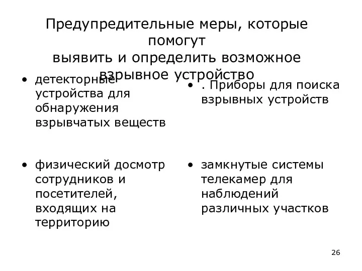 Предупредительные меры, которые помогут выявить и определить возможное взрывное устройство детекторные