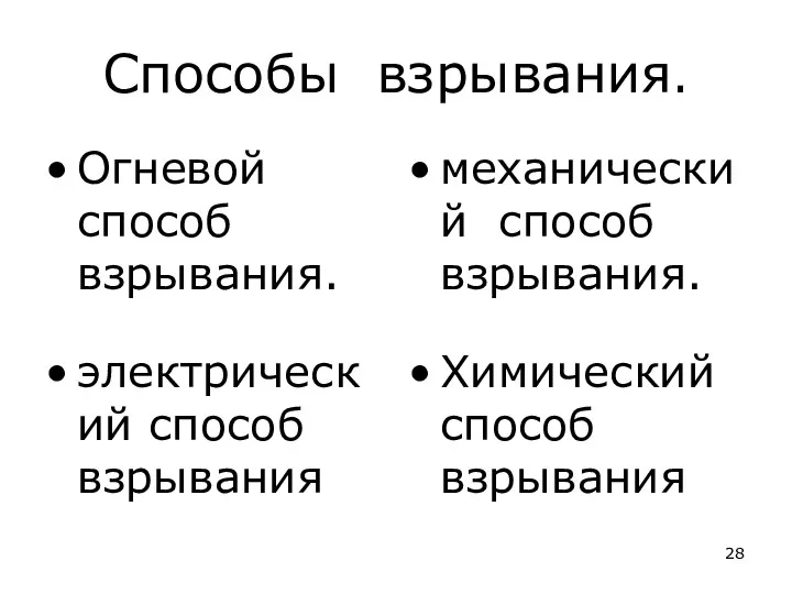 Способы взрывания. Огневой способ взрывания. механический способ взрывания. электрический способ взрывания Химический способ взрывания