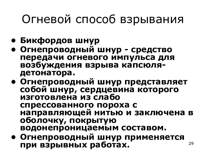 Огневой способ взрывания Бикфордов шнур Огнепроводный шнур - средство передачи огневого