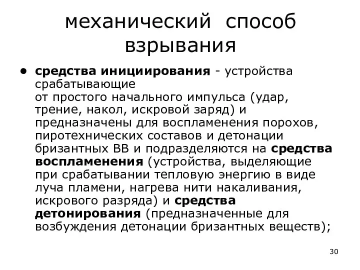 механический способ взрывания средства инициирования - устройства срабатывающие от простого начального