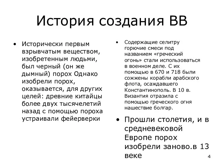 История создания ВВ Исторически первым взрывчатым веществом, изобретенным людьми, был черный