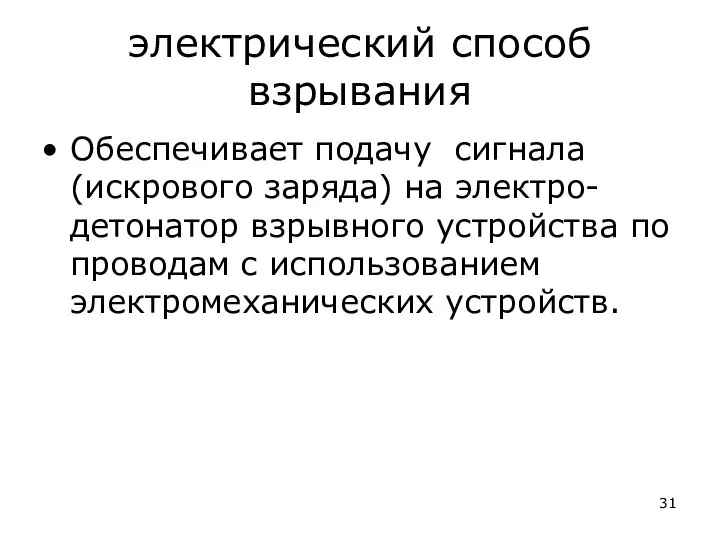 электрический способ взрывания Обеспечивает подачу сигнала (искрового заряда) на электро-детонатор взрывного