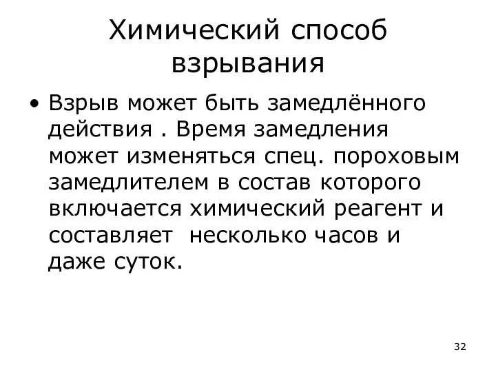 Химический способ взрывания Взрыв может быть замедлённого действия . Время замедления