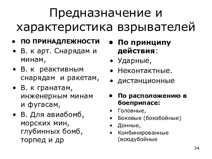 Предназначение и характеристика взрывателей ПО ПРИНАДЛЕЖНОСТИ В. к арт. Снарядам и