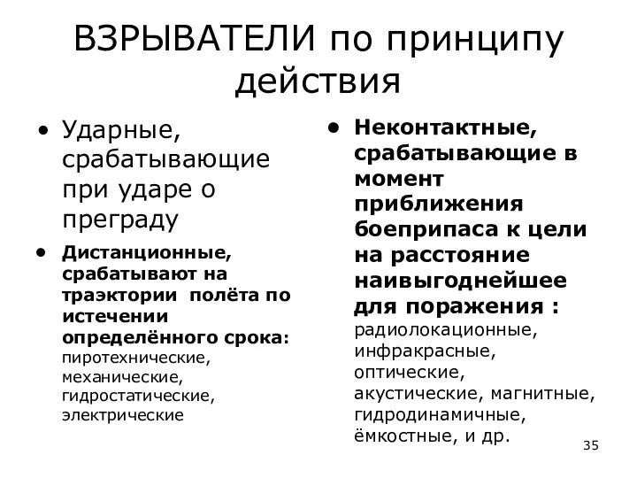 ВЗРЫВАТЕЛИ по принципу действия Ударные, срабатывающие при ударе о преграду Дистанционные,