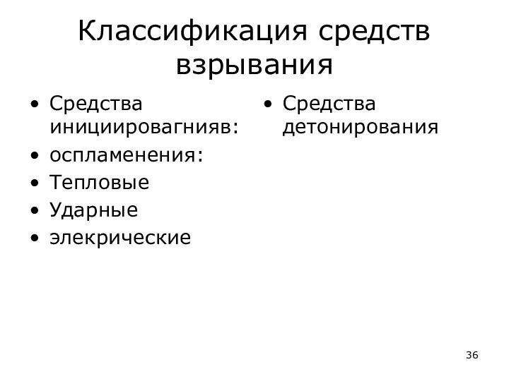 Классификация средств взрывания Средства инициировагнияв: оспламенения: Тепловые Ударные элекрические Средства детонирования